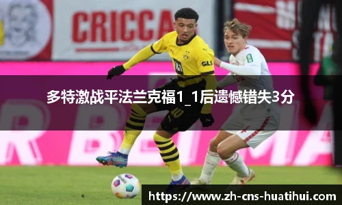 多特激战平法兰克福1_1后遗憾错失3分
