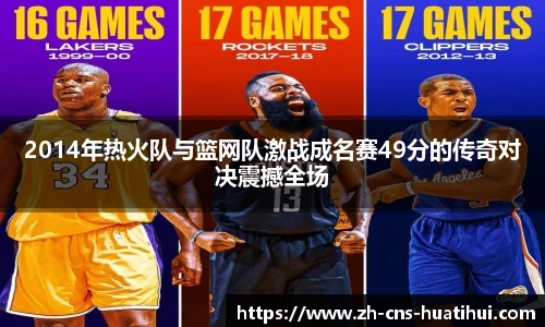 2014年热火队与篮网队激战成名赛49分的传奇对决震撼全场