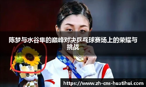 陈梦与水谷隼的巅峰对决乒乓球赛场上的荣耀与挑战
