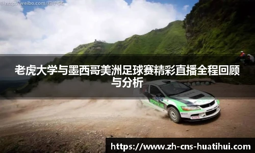 老虎大学与墨西哥美洲足球赛精彩直播全程回顾与分析
