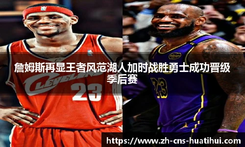 詹姆斯再显王者风范湖人加时战胜勇士成功晋级季后赛