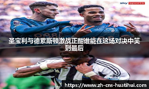 圣宝利与德累斯顿激战正酣谁能在这场对决中笑到最后