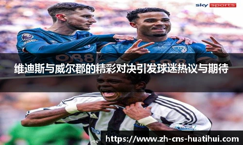 维迪斯与威尔郡的精彩对决引发球迷热议与期待