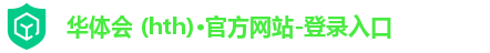 华体会hth
